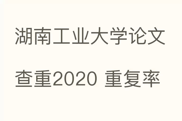 湖南工业大学论文查重2020 重复率