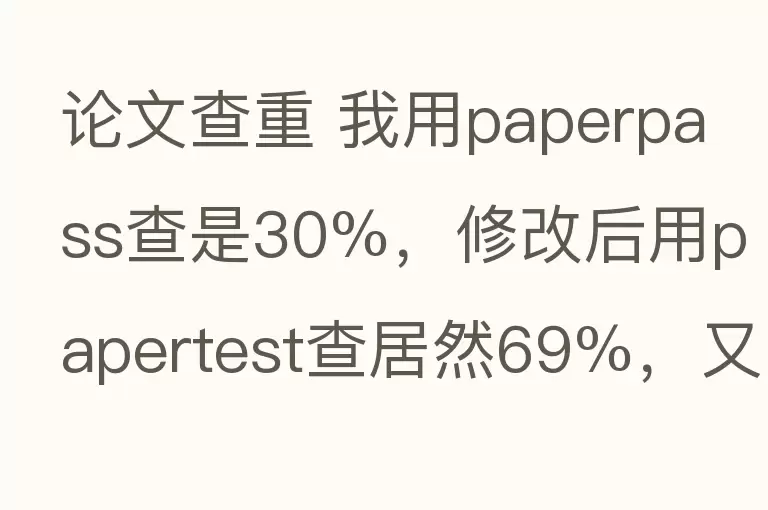 论文查重 我用paperpass查是30%，修改后用papertest查居然69%，又用万方查19%，知网大概有多少啊？