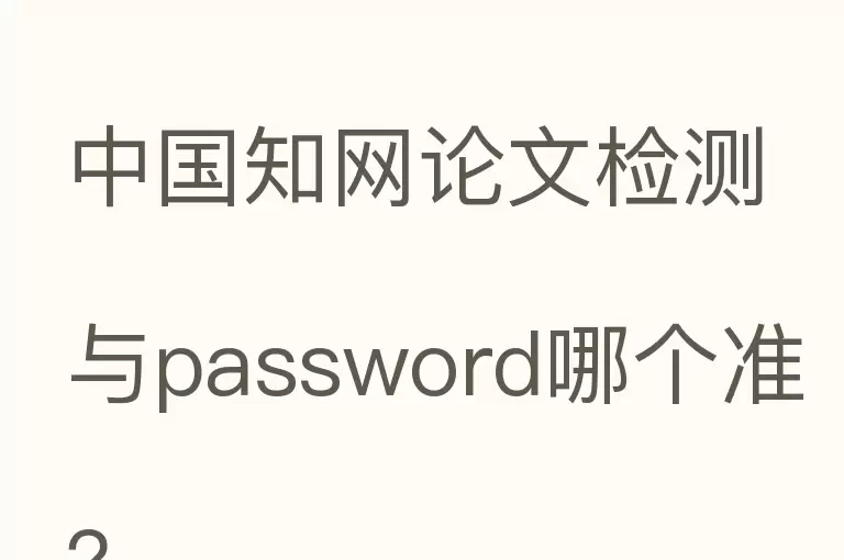 中国知网论文检测与password哪个准？