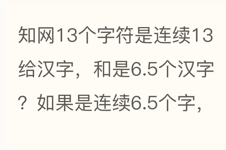 知网13个字符是连续13给汉字，和是6.5个汉字？如果是连续6.5个字，那没法写了大家都是说中文的？