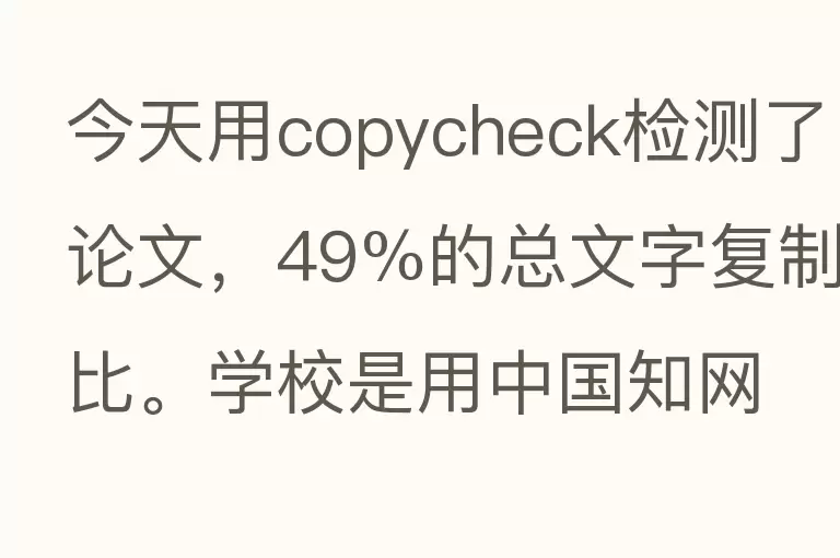 今天用copycheck检测了论文，49%的总文字复制比。学校是用中国知网的，不知道检测出来会是多少呢？？？