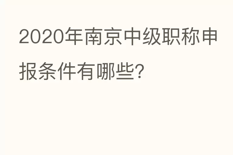 2020年南京中级职称申报条件有哪些？