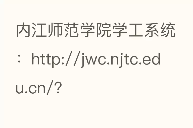 内江师范学院学工系统：http://jwc.njtc.edu.cn/？