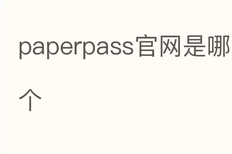 paperpass官网是哪个
