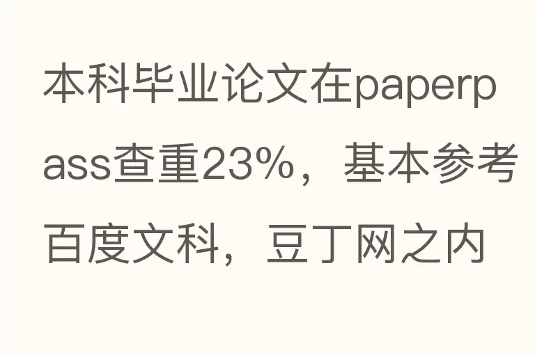 本科毕业论文在paperpass查重23%，基本参考百度文科，豆丁网之内的，能过知网30%以下吗？
