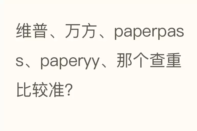 维普、万方、paperpass、paperyy、那个查重比较准？