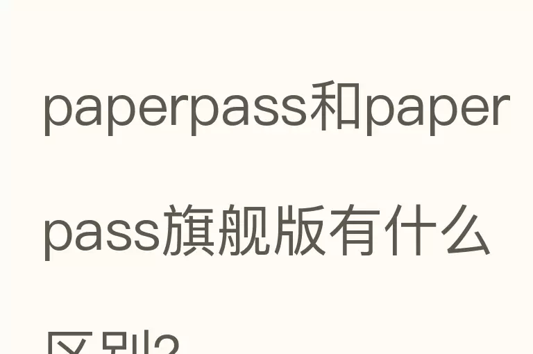 paperpass和paperpass旗舰版有什么区别？