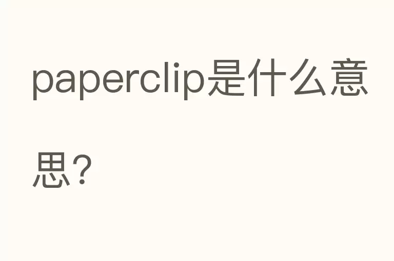 paperclip是什么意思？