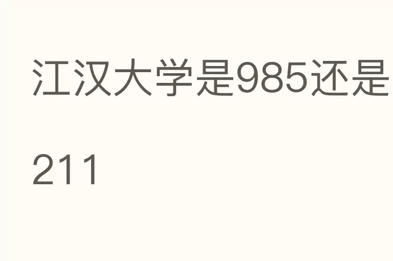 江汉大学是985还是211