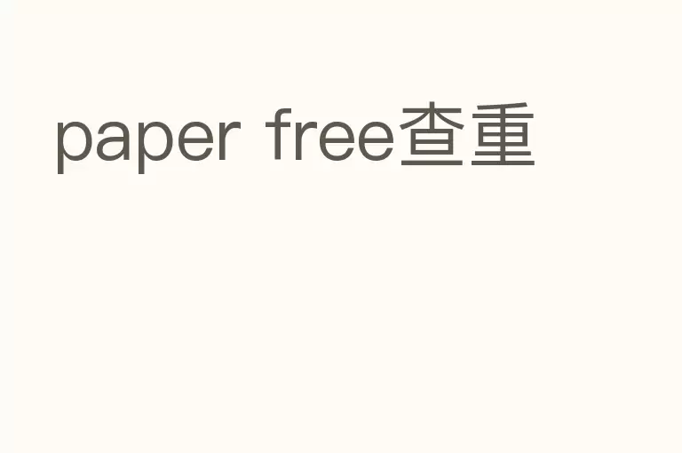 paper free查重