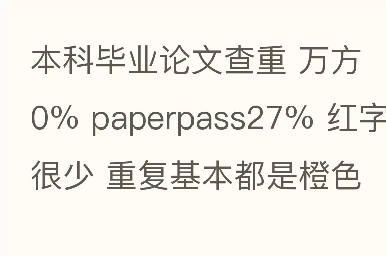 本科毕业论文查重 万方0% paperpass27% 红字很少 重复基本都是橙色 知网大概多少？