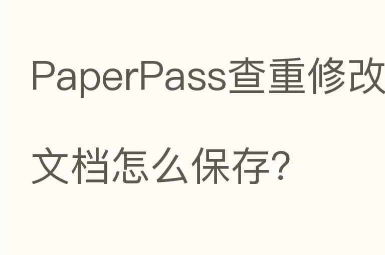 PaperPass查重修改文档怎么保存？