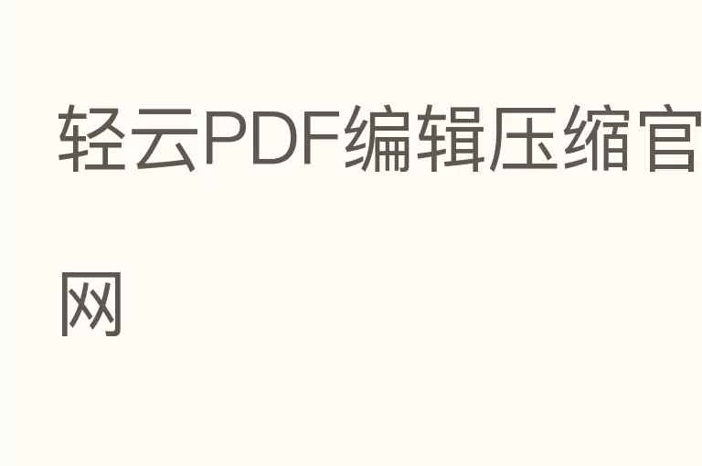轻云PDF编辑压缩官网