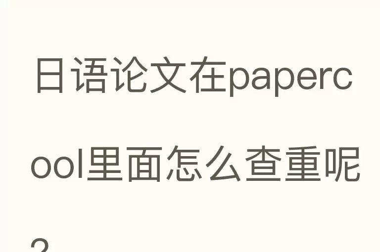 日语论文在papercool里面怎么查重呢？