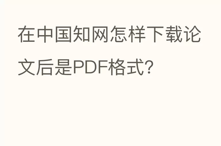 在中国知网怎样下载论文后是PDF格式？