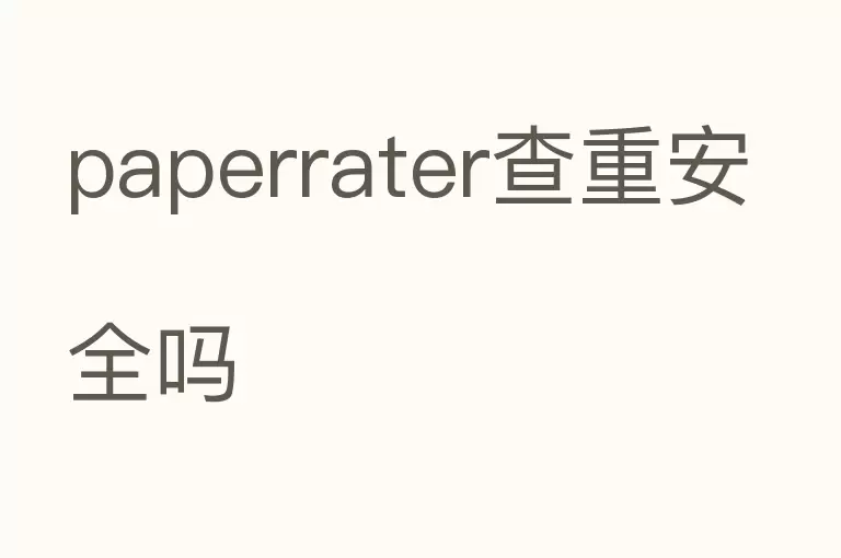 paperrater查重安全吗