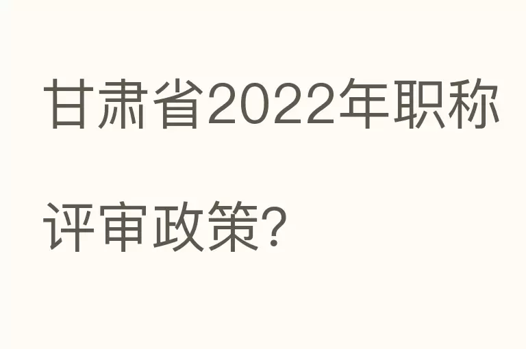 甘肃省2022年职称评审政策？