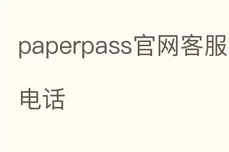 paperpass官网客服电话