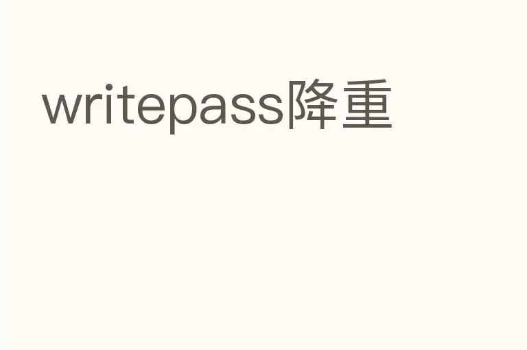 writepass降重