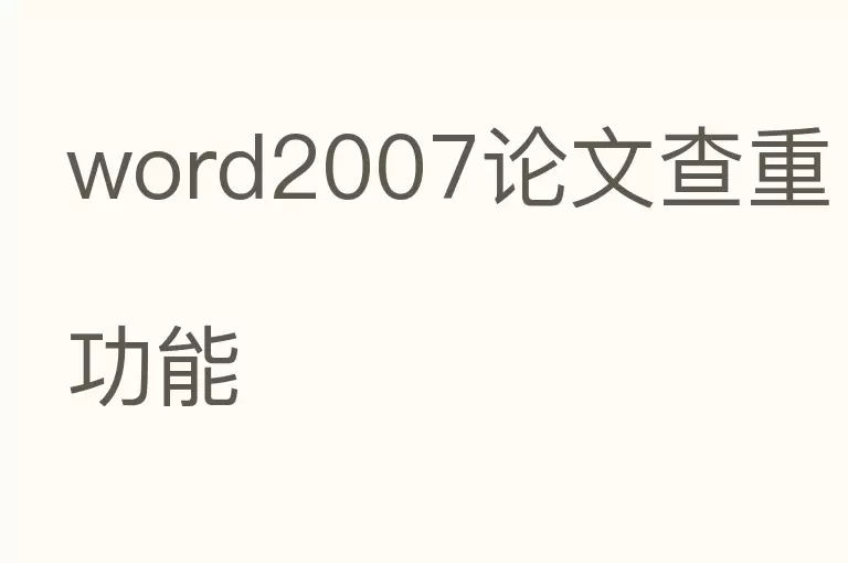 word2007论文查重功能