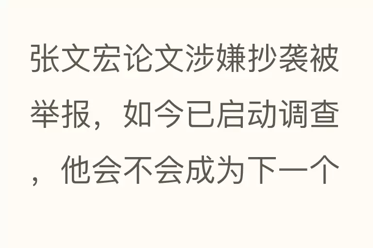 张文宏论文涉嫌抄袭被举报，如今已启动调查，他会不会成为下一个翟天临？