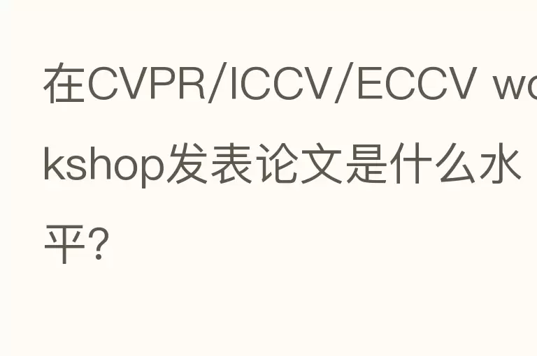 在CVPR/ICCV/ECCV workshop发表论文是什么水平?