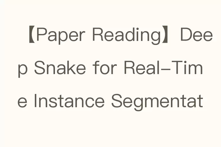 【Paper Reading】Deep Snake for Real-Time Instance Segmentation CVPR2020`Oral Paper？