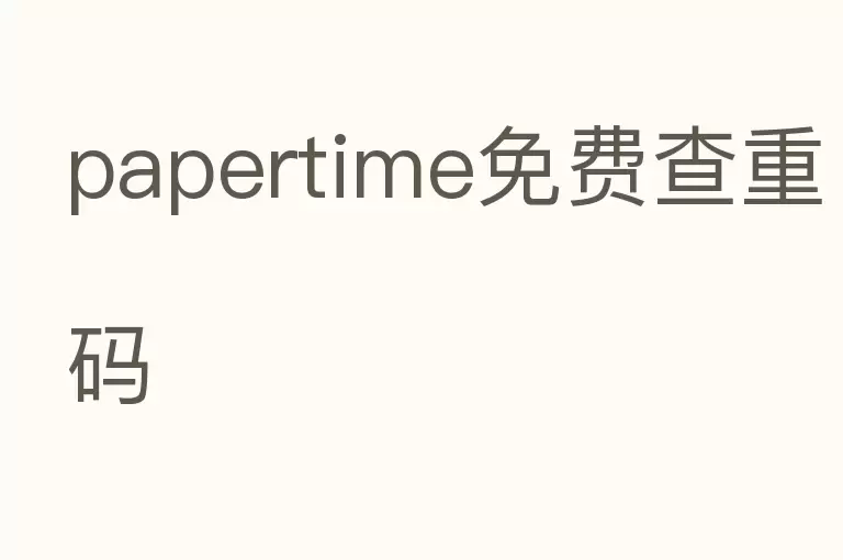 papertime免费查重码