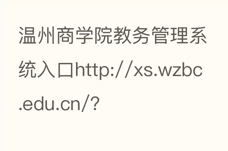 温州商学院教务管理系统入口http://xs.wzbc.edu.cn/？