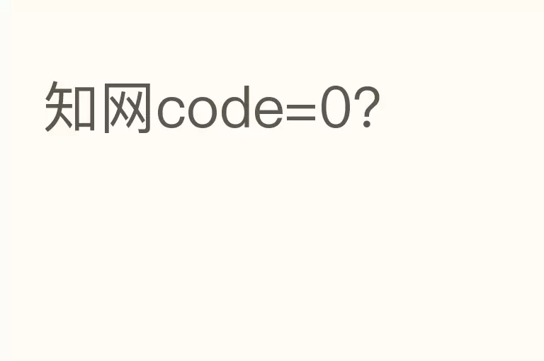知网code=0？