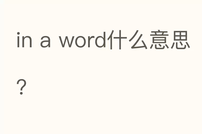 in a word什么意思?