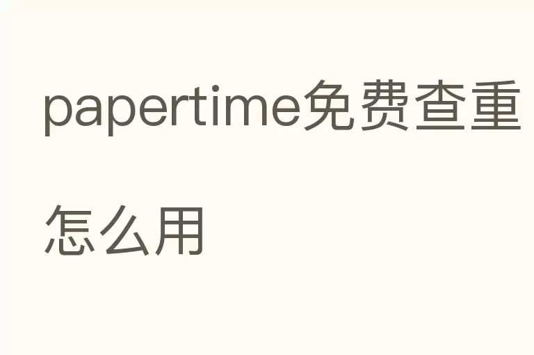 papertime免费查重怎么用