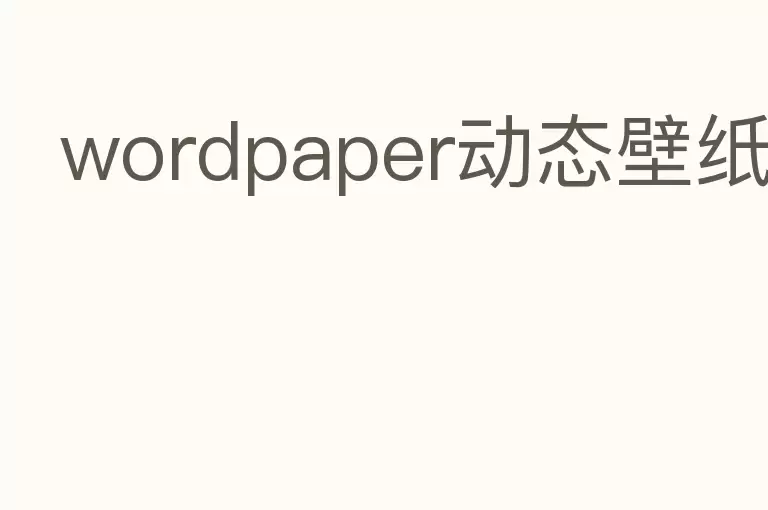 wordpaper动态壁纸