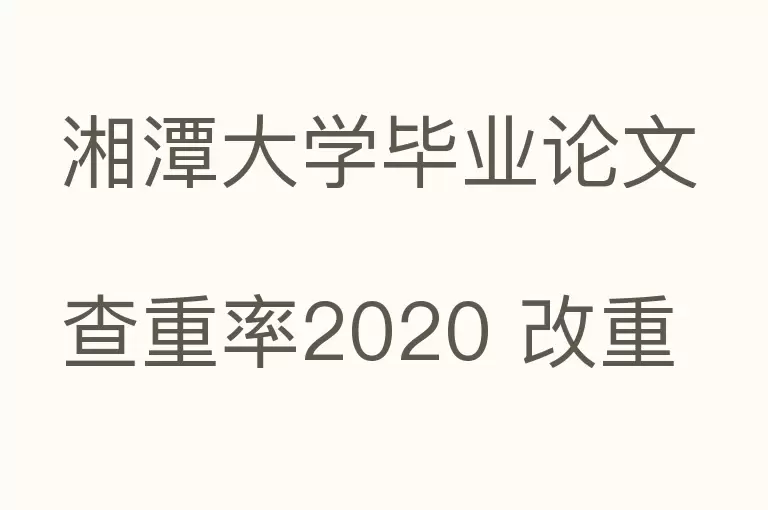 湘潭大学毕业论文查重率2020 改重