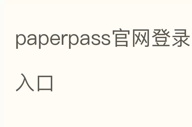 paperpass官网登录入口