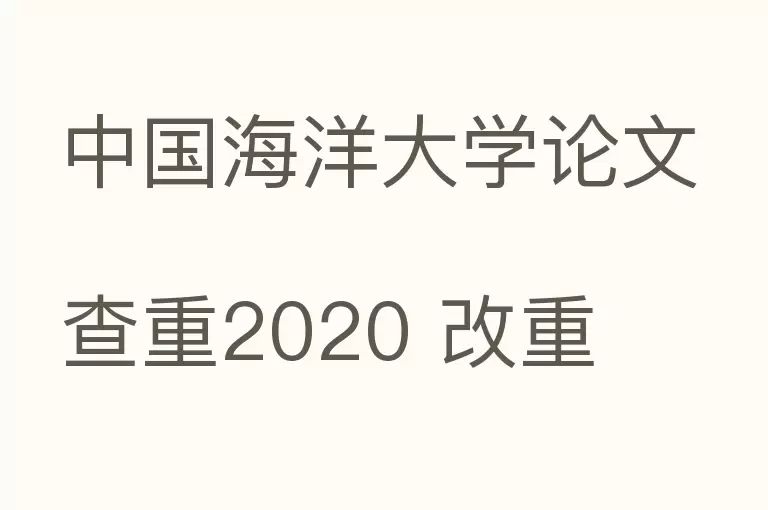 中国海洋大学论文查重2020 改重