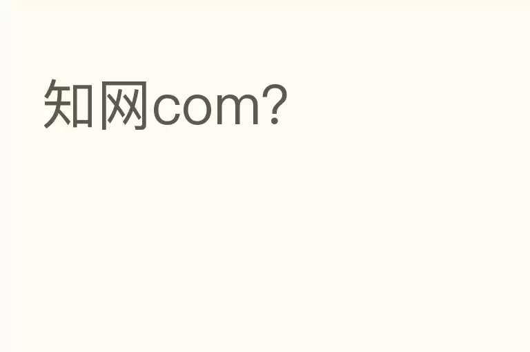 知网com？