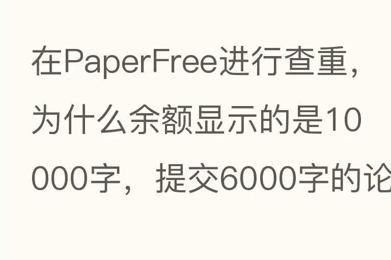 在PaperFree进行查重，为什么余额显示的是10000字，提交6000字的论文还要充值？