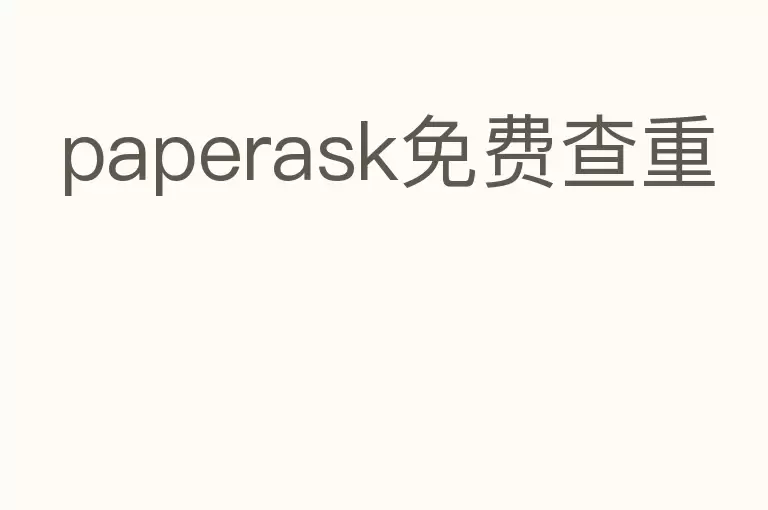 paperask免费查重