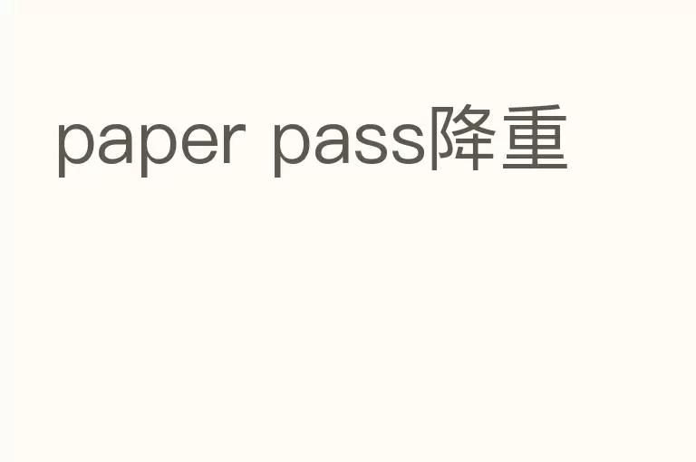 paper pass降重