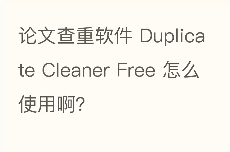 论文查重软件 Duplicate Cleaner Free 怎么使用啊？