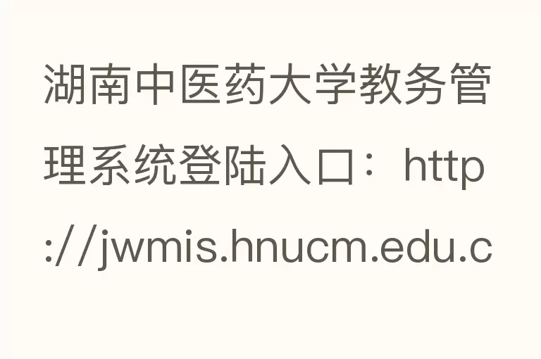 湖南中医药大学教务管理系统登陆入口：http://jwmis.hnucm.edu.cn/？