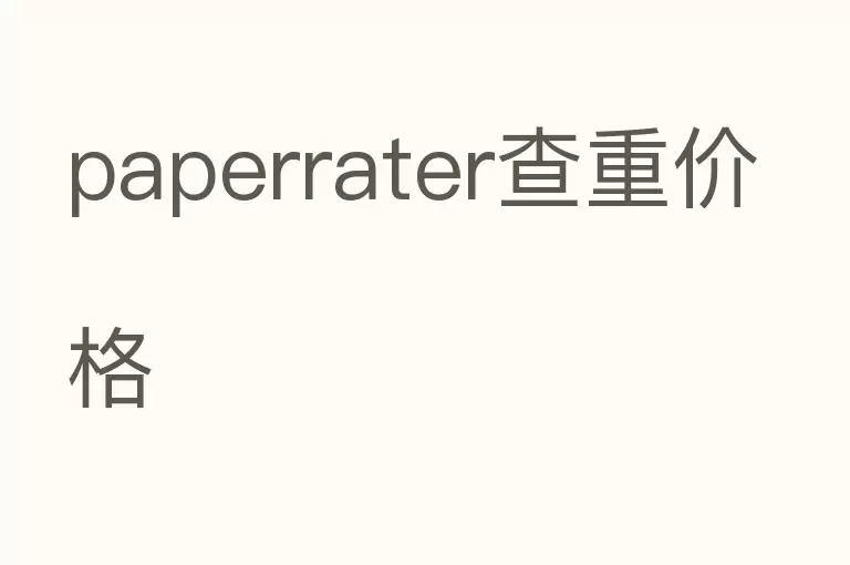 paperrater查重价格