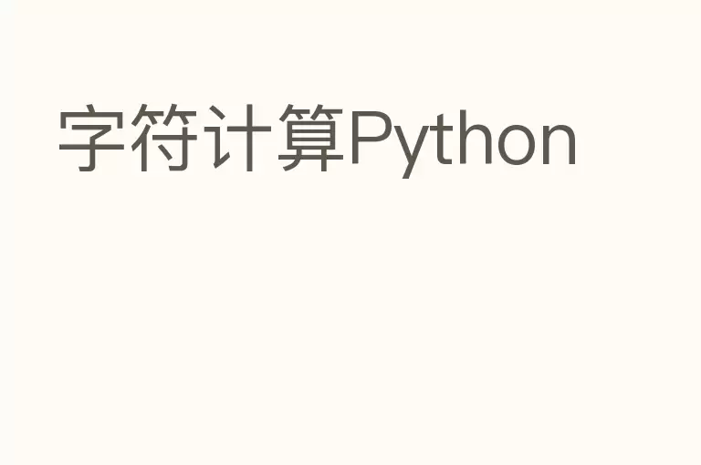 字符计算Python