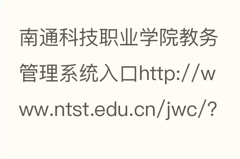 南通科技职业学院教务管理系统入口http://www.ntst.edu.cn/jwc/？