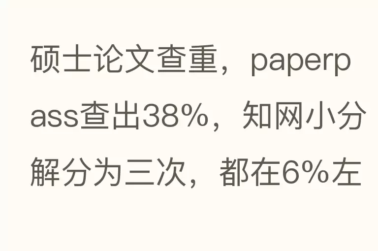 硕士论文查重，paperpass查出38%，知网小分解分为三次，都在6%左右，有必要再用知网VIP查一次吗？