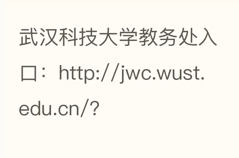 武汉科技大学教务处入口：http://jwc.wust.edu.cn/？