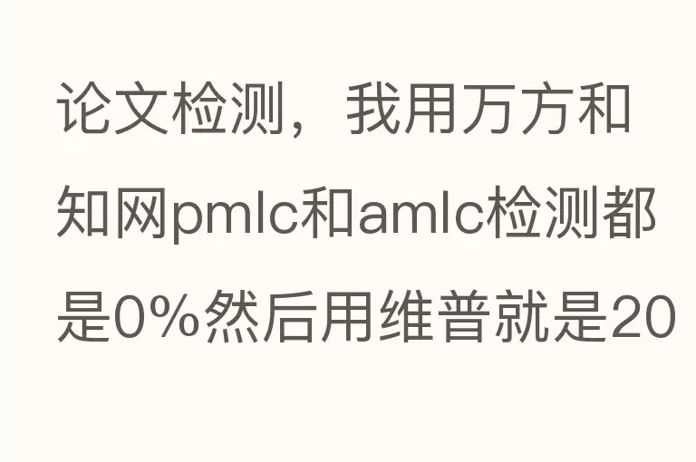 论文检测，我用万方和知网pmlc和amlc检测都是0%然后用维普就是20%到底哪个可靠！？