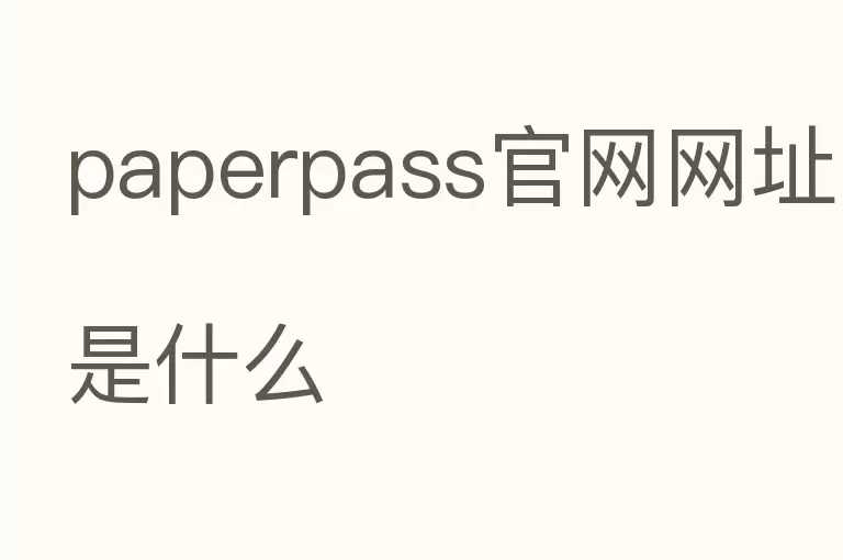 paperpass官网网址是什么