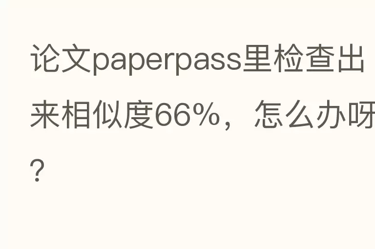 论文paperpass里检查出来相似度66%，怎么办呀？